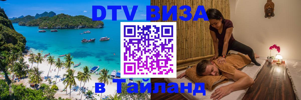 DTV Visa Thailand — прайс и условия, виза без дополнительных документов - 03.10.2025 