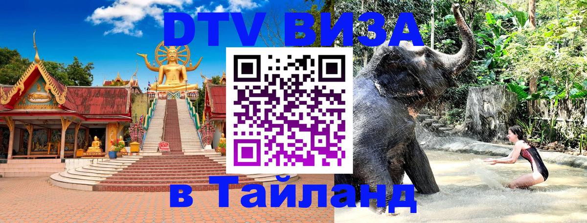 Долгосрочная виза DTV в Тайланд Манила 