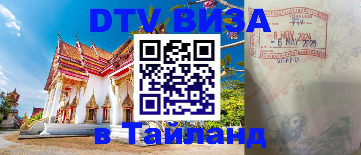 DTV виза Тайланд 